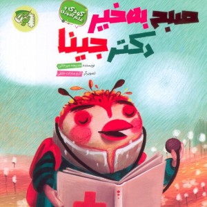 صبح به خیر دکتر جینا