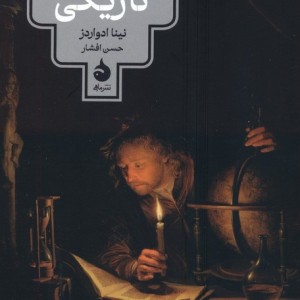تاریخ فرهنگی تاریکی