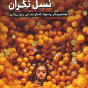 کتاب نسل زدنسل نگران آینده نوجوانان در عصر شبکه های اجتماعیاز هراس تا امید