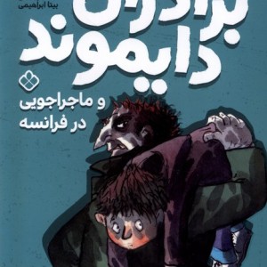 برادران دایموند ماجراجویی در فرانسه