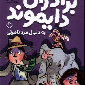 برادران دایموند به دنبال مرد نامرئی