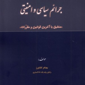 جرائم سیاسی و امنیتی