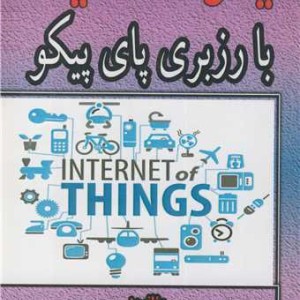 اینترنت اشیاء با رزبری پای پیکو