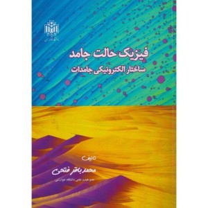فیزیک حالت جامدنشر دانشگاه تربیت معلم