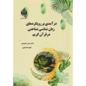 درآمدی بر رویکردهای زبان شناسی شناختی در قرآن کریم