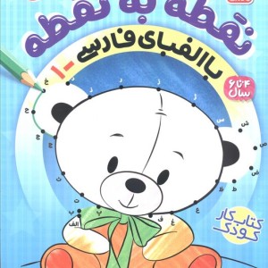 نقطه به نقطه با الفبای فارسی 1