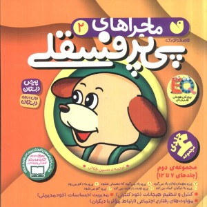 ماجراهای پی پر فسقلی مجموعه 7تا12