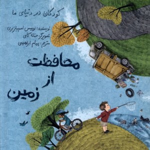 محافظت از زمین