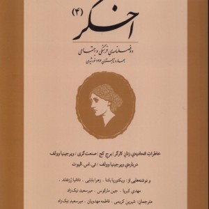 اخگر 4 - جمعی از مولفان