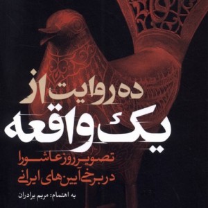 ده روایت از یک واقعه