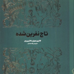 تاج نفرین شده