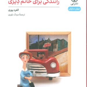رانندگی برای خانم دیزی