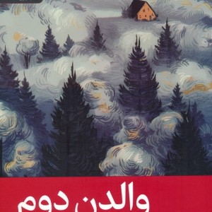والدن دوم