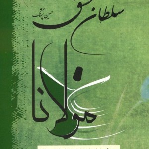 سلطان عشق