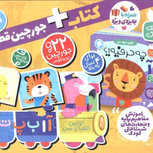 بسته پازل اولین الفبای من 4 کتاب جورچین قطاری 22 تکه