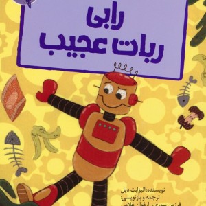 رابی ربات عجیب