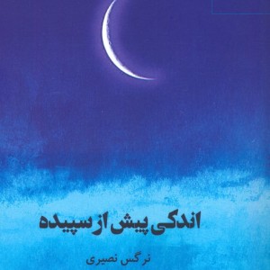 اندکی پیش از سپیده 2زبانه