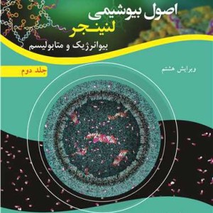 اصول بیوشیمی لنینجر بیوانرژیک و متابولیسم جلد2 ویرایش 8