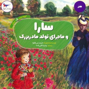 سارا و ماجرای تولد مادر بزرگ
