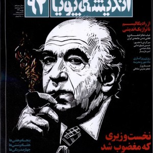 مجله اندیشه پویا 92 مهر1403