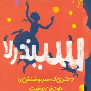 سیندرلا نشر پرتقال
