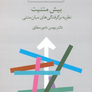 بیش متنیت نظریه برگرفتگی های میان متنی