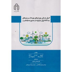 اصول و مبانی بهره برداری بهینه از سیستم های چندگانه انرژی یکپارچه در حضور عدم قطعیت