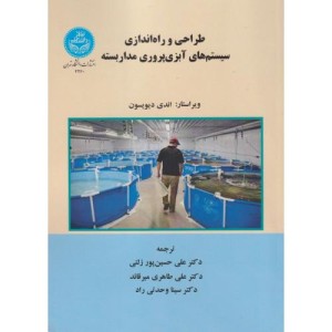 طراحی و راه اندازی سیستم های آبزی پروری مدار بسته