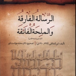 الرساله الفارقه والملحه الفائقه