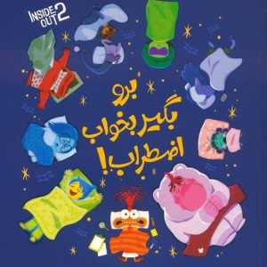 برو بگیر بخواب اضطراب