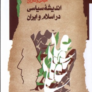 اندیشه سیاسی در اسلام و ایران