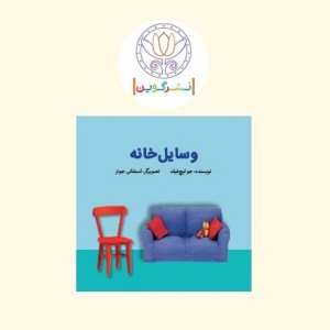 کتاب پارچه ای ابری وسایل خانه گوین