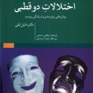 کتاب راهنمای اختلالات دوقطبی مهراندیش