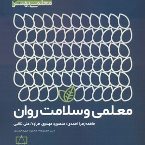 کتاب معلمی و سلامت روان
