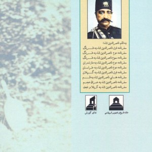 سفرنامه ناصرالدین شاه به نمارستاق