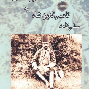 سفرنامه ناصرالدین شاه به نمارستاق