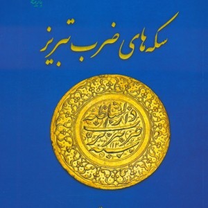 سکه های ضرب تبریز
