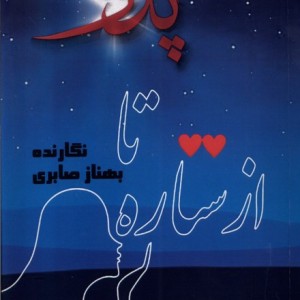 از ستاره تا پدر
