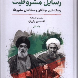 رسایل مشروطیت 2ج