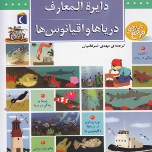 کتاب دایره المعارف دریاها و اقیانوس ها  محراب قلم