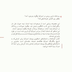 افسانه ها و داستان های اساطیری بومیان استرالیا