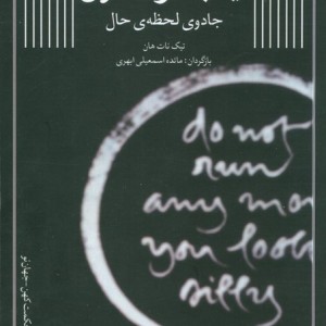 اینجا و اکنون جادوی لحظه حال