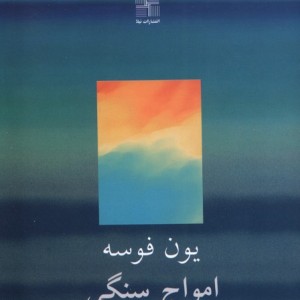 امواج سنگی