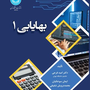 بهایابی 1 نشر دانشگاه تهران