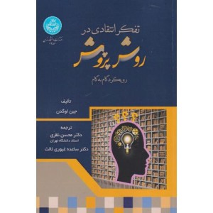 تفکر انتقادی در روش پژوهش رویکرد گام به گام