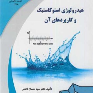 هیدرولوژی استوکاستیک و کاربردهای آن