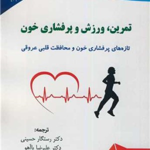 تمرین، ورزش و پرفشاری خون تازه های پرفشاری خون