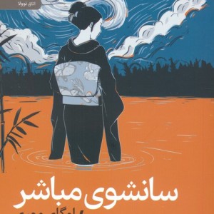 سانشوی مباشر