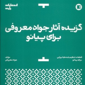 گزیده آثار جواد معروفی برای پیانو