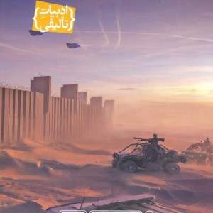 افسون نامه 4 - محمد سرابی و دیگران